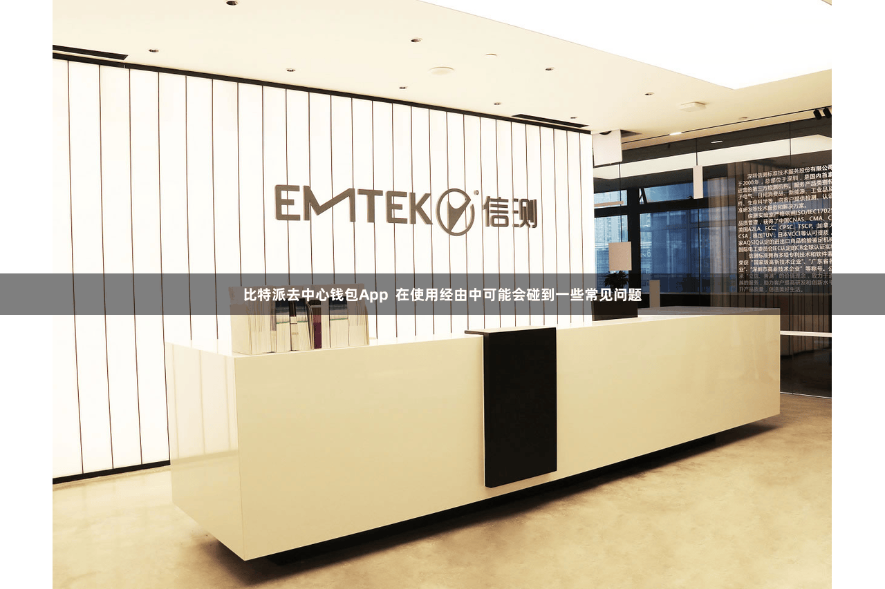 比特派去中心钱包App 在使用经由中可能会碰到一些常见问题