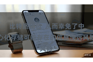 比特派钱包 从而幸免了中心化存储可能存在的信息深远风险