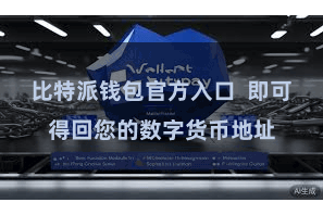 比特派钱包官方入口  即可得回您的数字货币地址