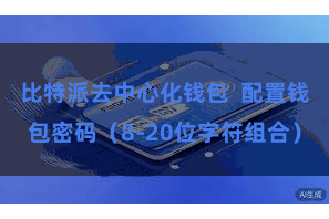 比特派去中心化钱包  配置钱包密码（8-20位字符组合）