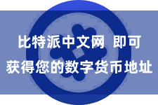 比特派中文网  即可获得您的数字货币地址