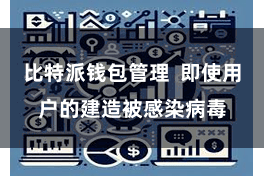 比特派钱包管理  即使用户的建造被感染病毒