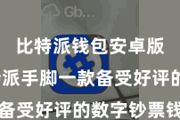 比特派钱包安卓版  比特派手脚一款备受好评的数字钞票钱包