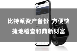 比特派资产备份  方便快捷地稽查和鼎新财富