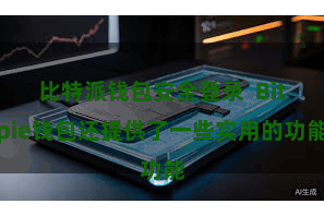 比特派钱包安全登录  Bitpie钱包还提供了一些实用的功能