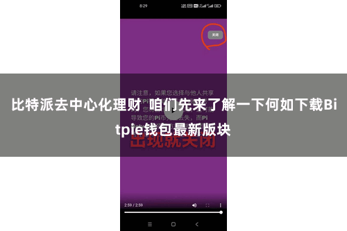 比特派去中心化理财  咱们先来了解一下何如下载Bitpie钱包最新版块