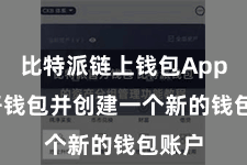 比特派链上钱包App  掀开钱包并创建一个新的钱包账户
