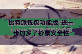 比特派钱包功能版  进一步加多了钞票安全性