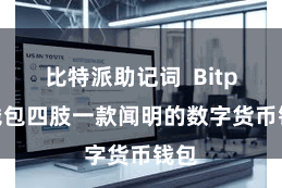 比特派助记词  Bitpie钱包四肢一款闻明的数字货币钱包