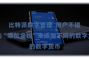 比特派数字管理  用户不错点击“添加金钱”来添加不同的数字货币
