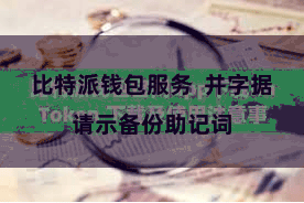 比特派钱包服务  并字据请示备份助记词
