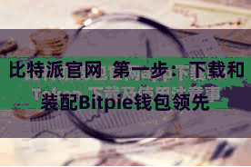 比特派官网  第一步：下载和装配Bitpie钱包领先