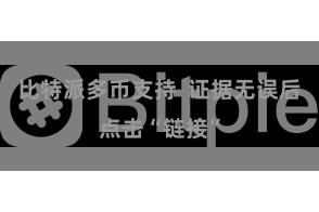比特派多币支持  证据无误后点击“链接”