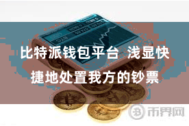 比特派钱包平台  浅显快捷地处置我方的钞票