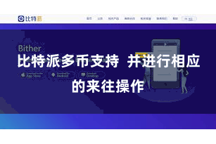 比特派多币支持  并进行相应的来往操作