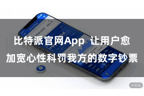 比特派官网App  让用户愈加宽心性科罚我方的数字钞票