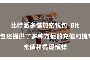 比特派多链加密钱包  Bitpie钱包还提供了多种方便的充值和提现模样