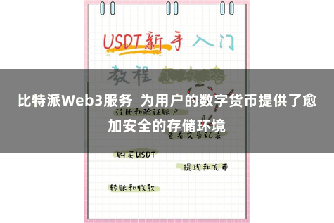 比特派Web3服务  为用户的数字货币提供了愈加安全的存储环境