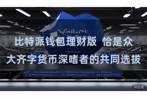 比特派钱包理财版  恰是众大齐字货币深嗜者的共同选拔