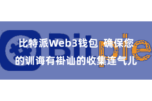 比特派Web3钱包  确保您的训诲有褂讪的收集连气儿