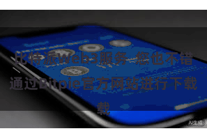 比特派Web3服务  您也不错通过Bitpie官方网站进行下载