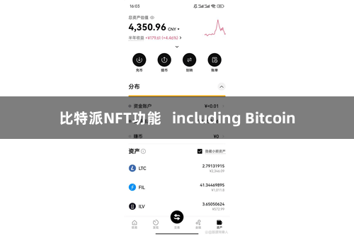 比特派NFT功能   including Bitcoin