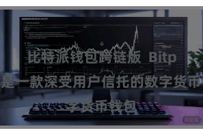 比特派钱包跨链版  Bitpie即是一款深受用户信托的数字货币钱包