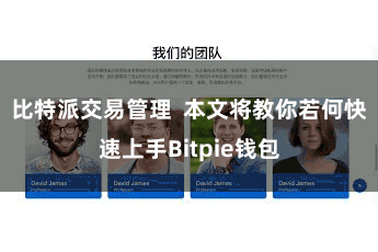 比特派交易管理  本文将教你若何快速上手Bitpie钱包