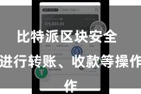 比特派区块安全  进行转账、收款等操作