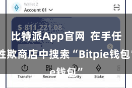比特派App官网  在手任性欺商店中搜索“Bitpie钱包”