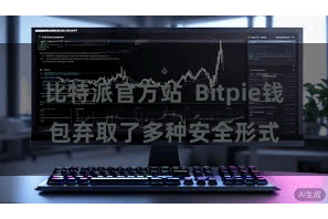 比特派官方站  Bitpie钱包弃取了多种安全形式