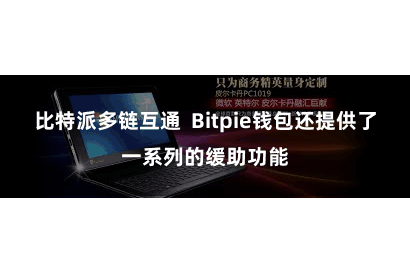 比特派多链互通  Bitpie钱包还提供了一系列的缓助功能