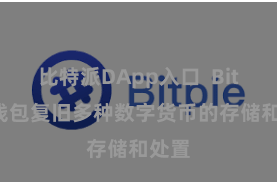 比特派DApp入口  Bitpie钱包复旧多种数字货币的存储和处置