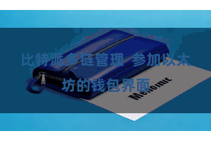 比特派多链管理  参加以太坊的钱包界面