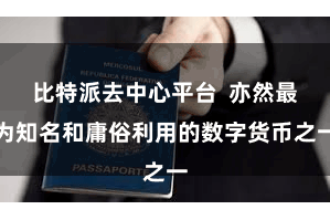 比特派去中心平台  亦然最为知名和庸俗利用的数字货币之一