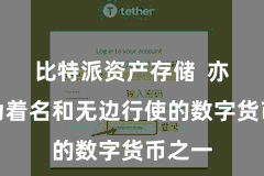 比特派资产存储  亦然最为着名和无边行使的数字货币之一