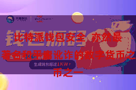 比特派钱包安全  亦然最为著名和平庸讹诈的数字货币之一