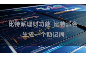 比特派理财功能  比特派会生成一个助记词