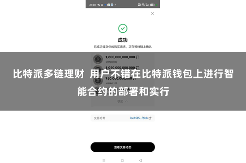 比特派多链理财  用户不错在比特派钱包上进行智能合约的部署和实行