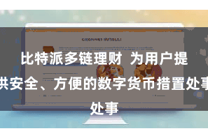 比特派多链理财  为用户提供安全、方便的数字货币措置处事