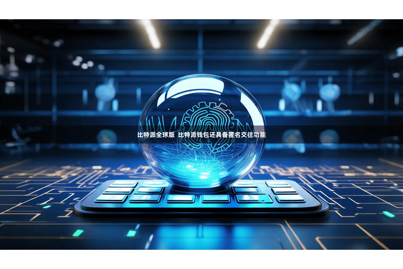 比特派全球版  比特派钱包还具备匿名交往功能