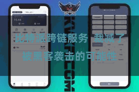 比特派跨链服务  裁减了被黑客袭击的可能性