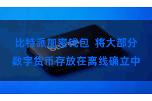 比特派加密钱包  将大部分数字货币存放在离线确立中
