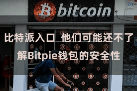 比特派入口  他们可能还不了解Bitpie钱包的安全性