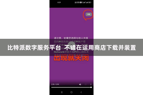 比特派数字服务平台  不错在运用商店下载并装置