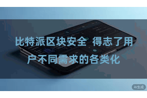 比特派区块安全  得志了用户不同需求的各类化