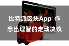 比特派区块App  作念出理智的走动决议