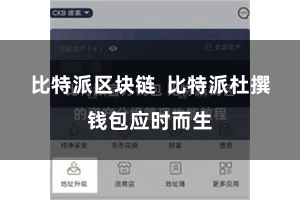 比特派区块链  比特派杜撰钱包应时而生