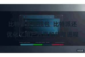 比特派多链钱包  比特派还优化了用户界面和往复进程