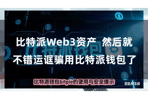 比特派Web3资产  然后就不错运诓骗用比特派钱包了